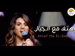 ترنيمة اهتف مع الجبال - الحياة الافضل - دي بنتي | Ahtef Ma El Gebal - Better Life - Di Benty