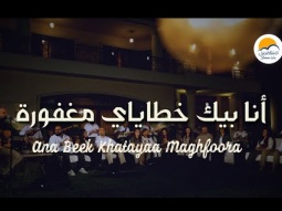 ترنيمة أنا بيك خطياي مغفورة - الحياة الافضل | Ana Beek Khatayaa Maghfoora - Better Life