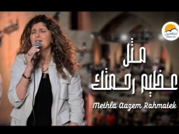 ترنيمة مثل عظيم رحمتك - الحياة الافضل | Methla Aazem Rahmatek - Better Life