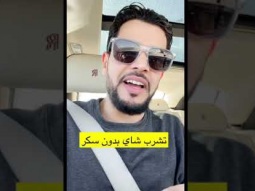 اشرب الشاي بدون سكر