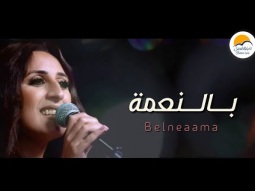 ترنيمة بالنعمة - الحياة الافضل - دي بنتي | Belneaama - Better Life Di Benty