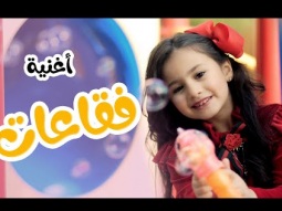 كليب فقاعات - بيسان صيام - karameesh tv