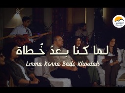 ترنيمة لما كنا بعد خُطاة - الحياة الافضل | Lmma Konna Bado Khoutah- Better Life