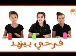 ترنيمة فرحي بيزيد - الحياة الافضل اطفال | Farahy Beyzid - Better Life Kids