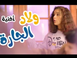 كليب | ولاد الجارة - karameesh TV