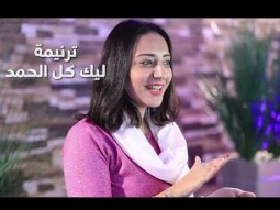 ترنيمة لك كل الحمد يا راعيّ - فريق التسبيح - Christian Arabic songs - Praise Team Egypt