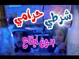 كليب | شرطي حرامي - بدون ايقاع karameesh tv