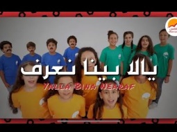 ترنيمة يالا بينا نعرف - الحياة الأفضل أطفال | Yalla Bina Nearaf -  Better Life Kids