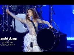 Myriam Fares - Hatha el Helo / &quot;ميريام فارس - هذا الحلو &quot;الدبكة هي الچوبي (Official Music Video)