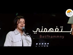 ترنيمة بتفهمني - الحياة الافضل - دي بنتي | Betfhammny - Better Life - Di Benty