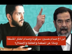 ابن أخ صدام حسين للجرس: سرقونا وصدام اختار المشنقة وماذا عن المحكمة والعائلة والاحتلال؟