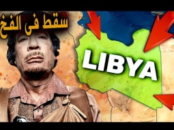 المؤامرة الكاملة لفرنسا وبريطانيا لتدمير ليبيا طمعاً في الذهب والنفط