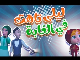 كليب | ليلى تاهت بالغابة- حبيبي بيبي karameesh tv