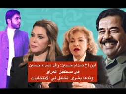 ابن أخ صدام حسين: رغد صدام في مستقبل العراق وندعم بشرى الخليل في الانتخابات اللبنانيّة