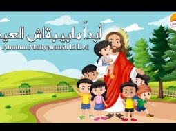 ترنيمة أبداً مابيبقاش العيد - الحياة الافضل اطفال | Abadan Mabyebaash El Eed - Better Life Kids