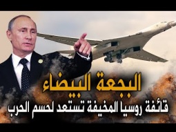 بوتين يعطى الأمر لدخول قاذفة البجعة البيضاء الحرب علي اوكرانيا
