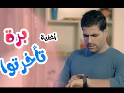 كليب |  برة تاخرتوا - اسماعيل القاضي -karameesh tv