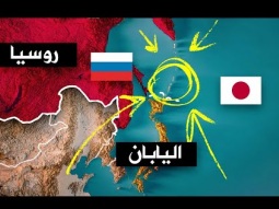 روسيا تدخل الحرب ضد اليابان بسبب جزر الكوريل