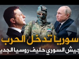 بوتين يطلب رد الجميل  - روسيا تستنجد بمقاتلى سوريا فى الحرب ضد أوكرانيا