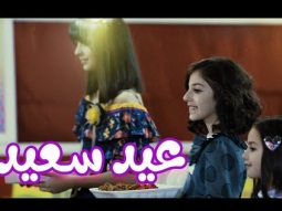 عيد سعيد | نتالي مرايات-زينة عواد- بيسان صيام karameesh tv