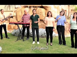 ترنيمة فمع أنه لا يزهر التين - فريق التسبيح - Christian Arabic songs - Praise Team Egypt