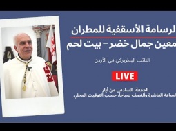 الرسامة الأسقفية للمطران المعين جمال خضر – بيت لحم