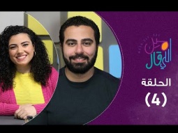 برنامج مين اللي قال - (الموسم الاول) حلقة ٤ - الست بين المطبخ و الشغل - امير طلعت و ساره سكر