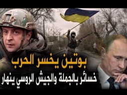 سقوط بوتين فى حرب اوكرانيا - خسائر فادحة لم يكشف عنها الجيش الروسي