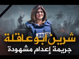 شيرين ابو عاقلة | شهيدة الصحافة التي ابكت العالم اجمع !
