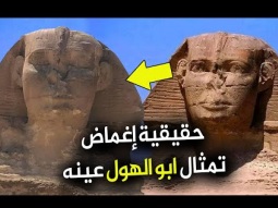 حقيقة ابو الهول يغمض عينه فى مصر - السر الخفي