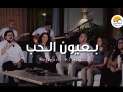 ترنيمة بعيون الحب - الحياة الافضل | Beayoon El Hob - Better Life