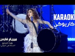 Myriam Fares - Hatha El Helo (Karaoke version)