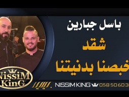 باسل جبارين . شقد خبصنا بدنيتنا . مهرجان بيت لحم الاول العريس محمد ابو عاهور ميدو   2022