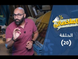 برنامج الملخصاتي - اسمع منه مش عنه! - حلقة ٢٠