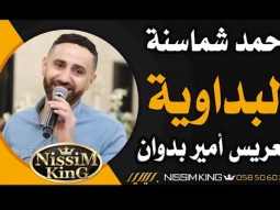 احمد شماسنه . البداوية . يا حلالي يا مالي . العريس امير بدوان . بيت صفافا .  2022