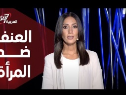العنف ضد المرأة في الوطن العربي - مش لوحدك