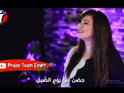 ترنيمة صالح هو الرب حصن في يوم الضيق - فريق التسبيح - Christian Arabic songs - Praise Team Egypt