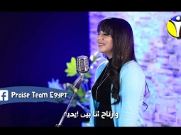 ترنيمة يا رب أنا راحتي فيك - فريق التسبيح - Christian Arabic songs - Praise Team Egypt