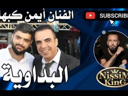 ايمن كبها . البداوية . يا حلالي يا مالي .  العريس محمد رائد دعيس .  2022