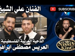 علي الشيخ . دحية تحرم علي الجبزه . العريس مصطفى ابراهيم .  2022