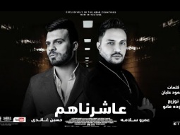 اغنية عاشرناهم  - غناء عمرو سلامه - حسين غاندي -  توزيع حوده مانو