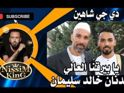 يا بيرقنا العالي . العريس عدنان خالد سليمان . دي جي شاهين  2022