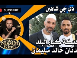 دبكة كبار ومخاتير البلد . العريس عدنان خالد سليمان . دي جي شاهين  2022