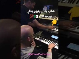 Cheb  Bilal et Le Maestro Ali Bouabdellah... فيديو حصري لا ننسى دعمنا ♥️ بالإشتراك بالقناة #short