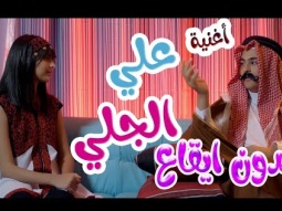 علي الجلي | رافت عواد - نتالي مرايات - بدون ايقاع - karameesh tv