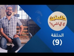 برنامج كلمتين ع الماشي - القناعة والرضا - حلقة ٩