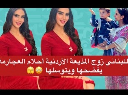 اللبناني زوج المذيعة الأردنية أحلام العجارمةيفضحها ويتوسلها 