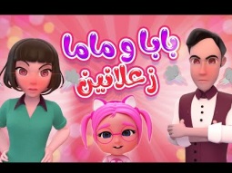 ماما و بابا زعلانين شو عملتي يا سوسو - karameesh tv