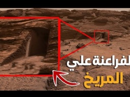 حدث سيغير التاريخ - ناسا تبث صورًا لقبر فرعونى على كوكب المريخ