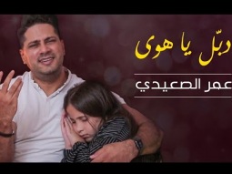 دبّل يا هوى - عمر الصعيدي (فيديو كليب حصري) Dabbel Ya Hawa - Omar AlSaidie (Exclusive Clip)